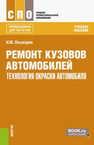 Иван Лошкарев - Ремонт кузовов автомобилей: технология окраски автомобиля. Учебное пособие для СПО обложка книги