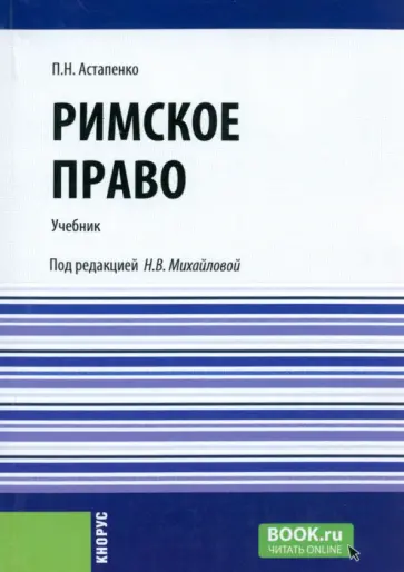 Павел Астапенко - Римское право. Учебник обложка книги
