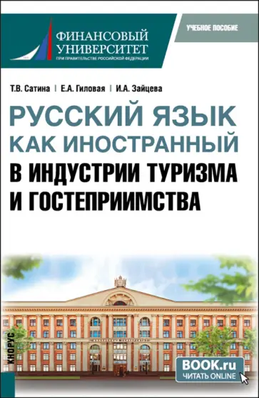 Сатина, Гиловая - Русский язык как иностранный в индустрии туризма и гостеприимства. Учебное пособие Сатина, Гиловая - Русский язык как иностранный в индустрии туризма и гостеприимства. Учебное пособие обложка книги