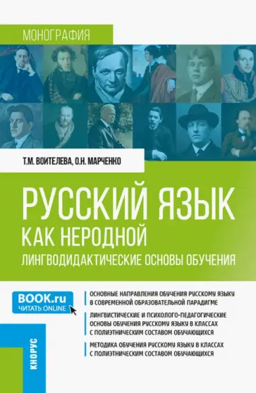 Воителева, Марченко - Русский язык как неродной. Лингводидактические основы обучения. Монография обложка книги