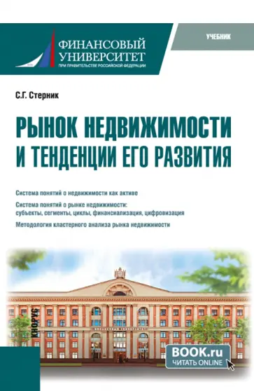 Сергей Стерник - Рынок недвижимости и тенденции его развития. Учебник обложка книги