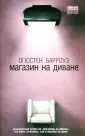 Барроуз Огюстен