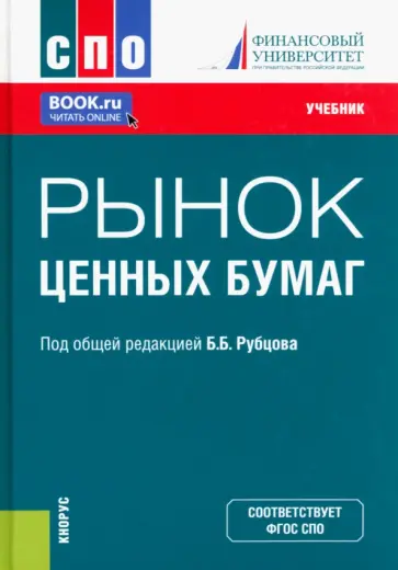 Рубцов, Адамова - Рынок ценных бумаг. Учебник обложка книги