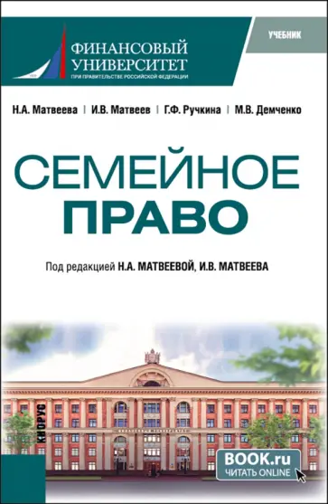 Матвеева, Ручкина - Семейное право. Учебник Матвеева, Ручкина - Семейное право. Учебник обложка книги