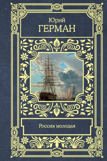 Юрий Герман - Россия молодая Юрий Герман - Россия молодая обложка книги