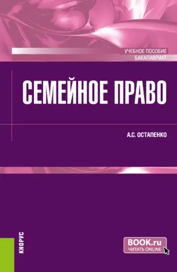 Андрей Остапенко - Семейное право. Учебное пособие обложка книги