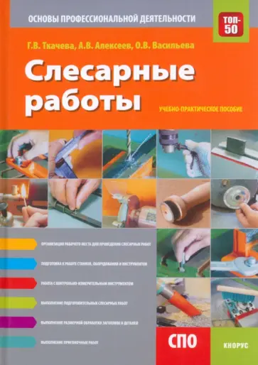 Ткачева, Алексеев - Слесарные работы. Основы профессиональной деятельности. Учебно-практическое пособие обложка книги