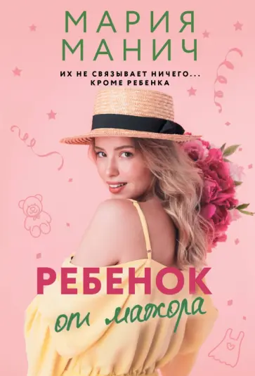 Мария Манич - Ребенок от мажора обложка книги