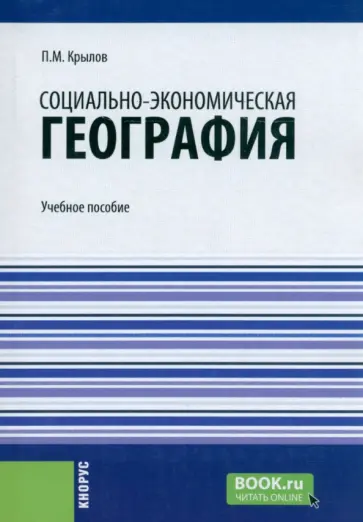 Петр Крылов - Социально-экономическая география. Учебное пособие обложка книги
