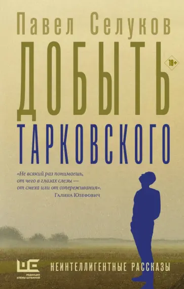 Павел Селуков - Добыть Тарковского Павел Селуков - Добыть Тарковского обложка книги