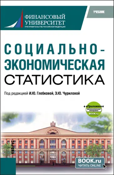 Чурилова, Глебкова - Социально-экономическая статистика+ еПриложение. Учебник Чурилова, Глебкова - Социально-экономическая статистика+ еПриложение. Учебник обложка книги