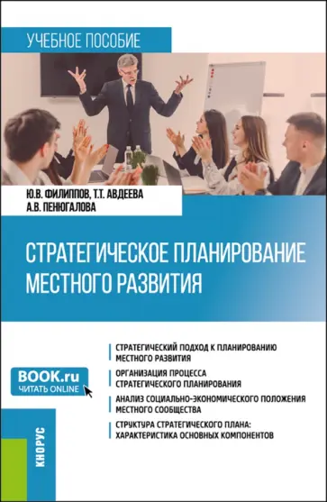 Филиппов, Авдеева - Стратегическое планирование местного развития. Учебное пособие обложка книги