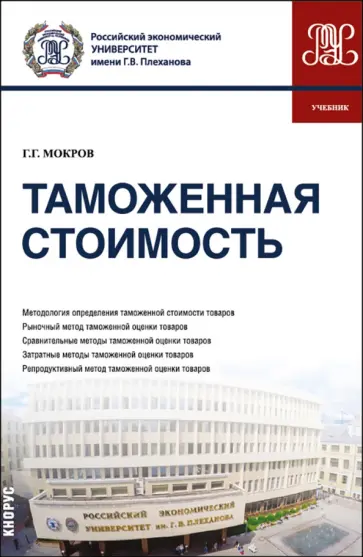 Геннадий Мокров - Таможенная стоимость. Учебник обложка книги