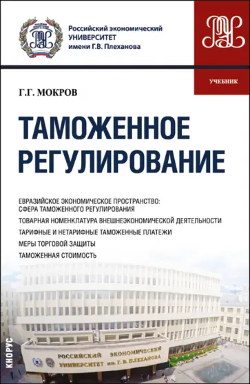 Геннадий Мокров - Таможенное регулирование. Учебник обложка книги