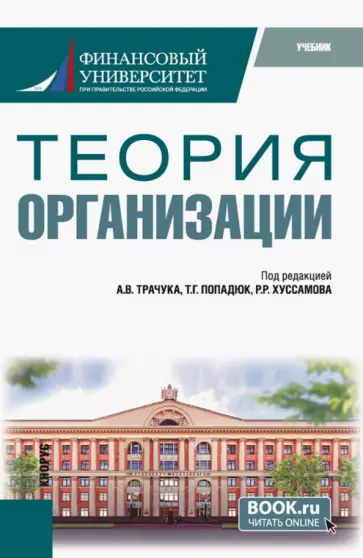 Трачук, Попадюк - Теория организации. Учебник обложка книги