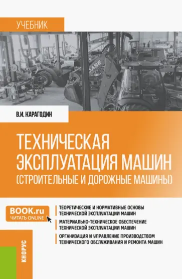 Виктор Карагодин - Техническая эксплуатация машин (строительные и дорожные машины). Учебник обложка книги