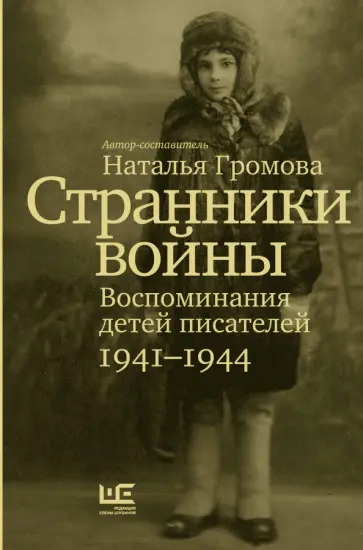 Наталья Громова - Странники войны. Воспоминания детей писателей. 1941–1944 Наталья Громова - Странники войны. Воспоминания детей писателей. 1941–1944 обложка книги