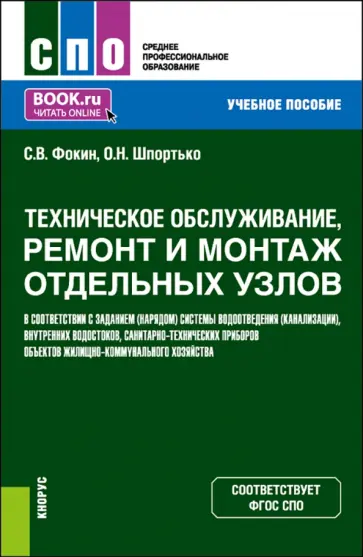 Сергей Фокин - Техническое обслуживание, ремонт и монтаж отдельных узлов в соответствии с заданием обложка книги