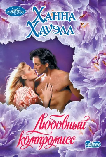 Ханна Хауэлл - Любовный компромисс обложка книги
