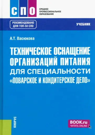 Анна Васюкова - Техническое оснащение организаций питания для специальности "Поварское и кондитерское дело". Учебник обложка книги