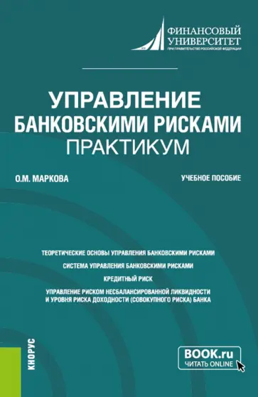 Ольга Маркова - Управление банковскими рисками. Практикум. Учебное пособие обложка книги