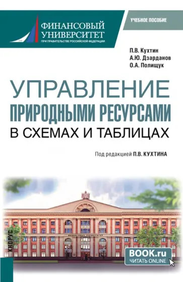 Кухтин, Полищук - Управление природными ресурсами. В схемах и таблицах. Учебное пособие обложка книги
