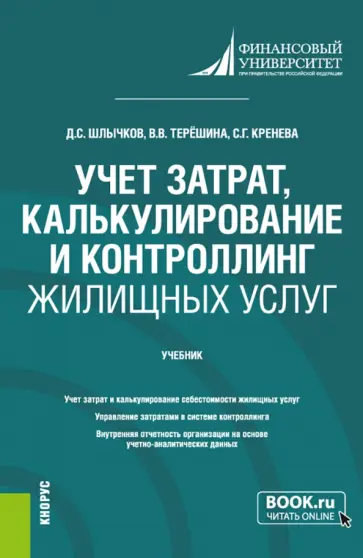 Шлычков, Кренева - Учет затрат, калькулирование и контроллинг жилищных услуг.Учебник обложка книги