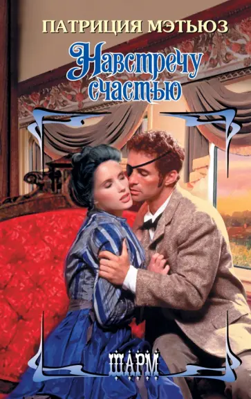 Патриция Мэтьюз - Навстречу счастью обложка книги