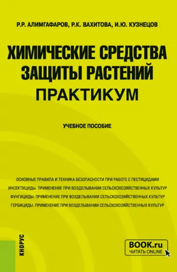 Алимгафаров, Кузнецов - Химические средства защиты растений. Практикум. Учебное пособие обложка книги