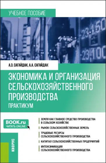 Александр Сагайдак - Экономика и организация сельскохозяйственного производства. Практикум. Учебное пособие обложка книги