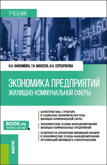 Анисимова, Макеева - Экономика предприятий жилищно-коммунальной сферы. Учебник обложка книги
