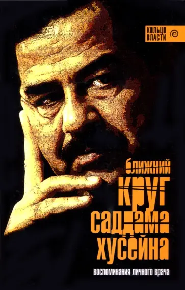 Башир, Суннано - Ближний круг Саддама Хусейна обложка книги