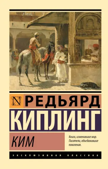 Редьярд Киплинг - Ким обложка книги