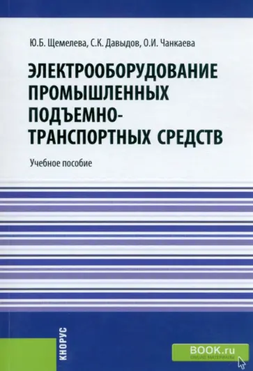 Щемелева, Давыдов - Электрооборудование промышленных подъемно-транспортных средств. Учебное пособие обложка книги