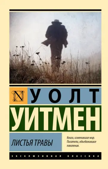 Уолт Уитмен - Листья травы Уолт Уитмен - Листья травы обложка книги
