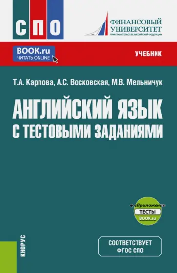 Карпова, Восковская - Английский язык с тестовыми заданиями. Учебник Карпова, Восковская - Английский язык с тестовыми заданиями. Учебник обложка книги