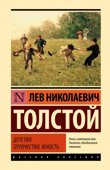 Лев Толстой - Детство. Отрочество. Юность обложка книги