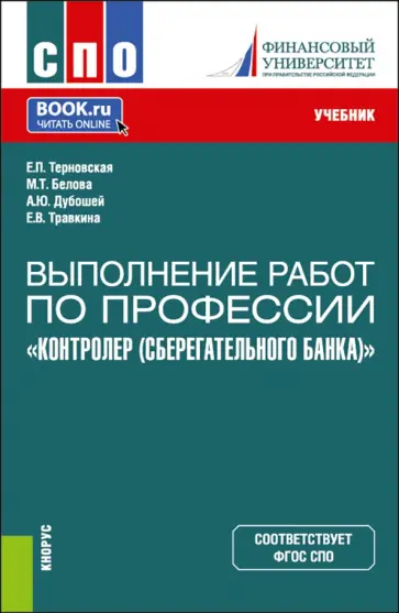 Терновская, Травкина - Выполнение работ по профессии "Контролер Сберегательного банка". Учебник обложка книги