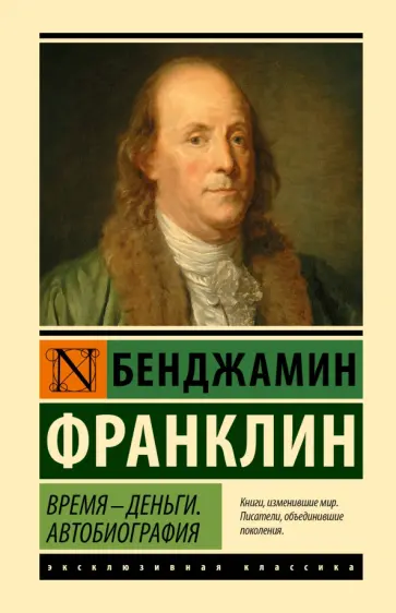 Бенджамин Франклин - Время - деньги. Автобиография Бенджамин Франклин - Время - деньги. Автобиография обложка книги