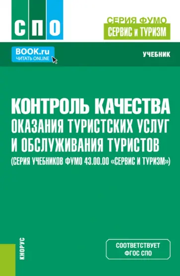 Ирина Соломина - Контроль качества оказания туристских услуг и обслуживания туристов. Учебник обложка книги