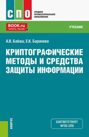 Бабаш, Баранова - Криптографические методы и средства защиты информации. Учебник Бабаш, Баранова - Криптографические методы и средства защиты информации. Учебник обложка книги