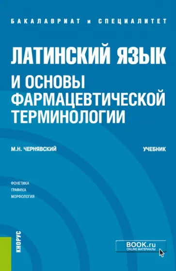 Максим Чернявский - Латинский язык и основы фармацевтической терминологии. Учебник обложка книги