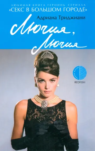 Адриана Триджиани - Лючия, Лючия Адриана Триджиани - Лючия, Лючия обложка книги