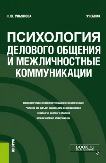 Наталья Ульянова - Психология делового общения и межличностные коммуникации. Учебник обложка книги