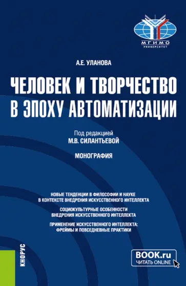 Александра Уланова - Человек и творчество в эпоху автоматизации. Монография обложка книги
