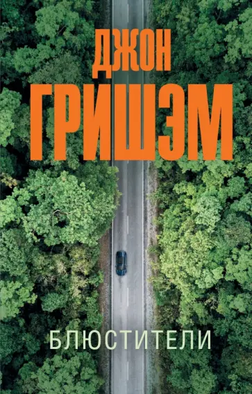 Джон Гришэм - Блюстители Джон Гришэм - Блюстители обложка книги