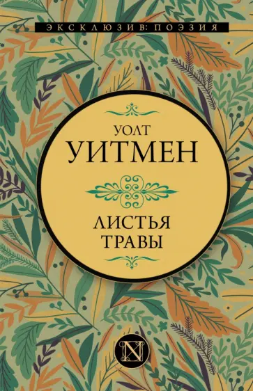 Уолт Уитмен - Листья травы Уолт Уитмен - Листья травы обложка книги