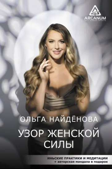 Ольга Найденова - Узор женской силы обложка книги