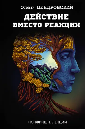 Олег Цендровский - Действие вместо реакции Олег Цендровский - Действие вместо реакции обложка книги