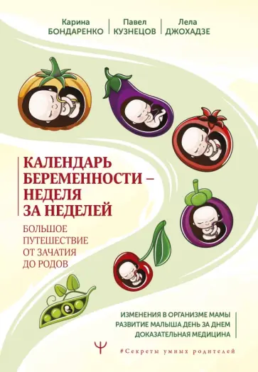 Бондаренко, Джохадзе - Календарь беременности — неделя за неделей. Большое путешествие от зачатия до родов обложка книги